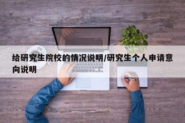 给研究生院校的情况说明/研究生个人申请意向说明