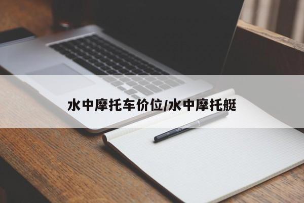 水中摩托车价位/水中摩托艇