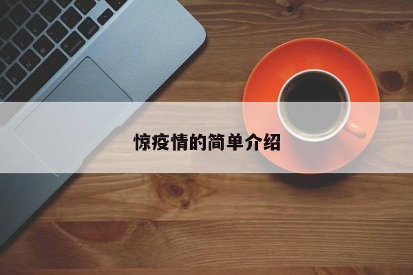 惊疫情的简单介绍