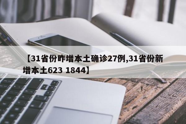 【31省份昨增本土确诊27例,31省份新增本土623 1844】