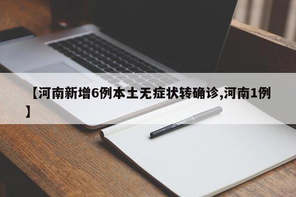 【河南新增6例本土无症状转确诊,河南1例】