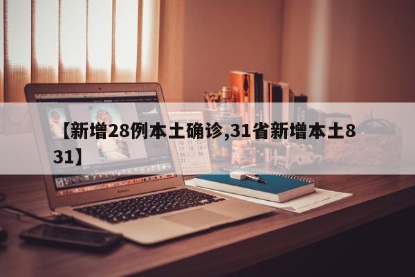 【新增28例本土确诊,31省新增本土8 31】