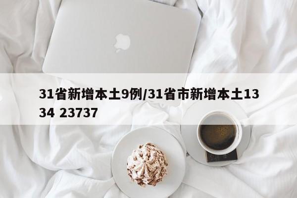31省新增本土9例/31省市新增本土1334 23737