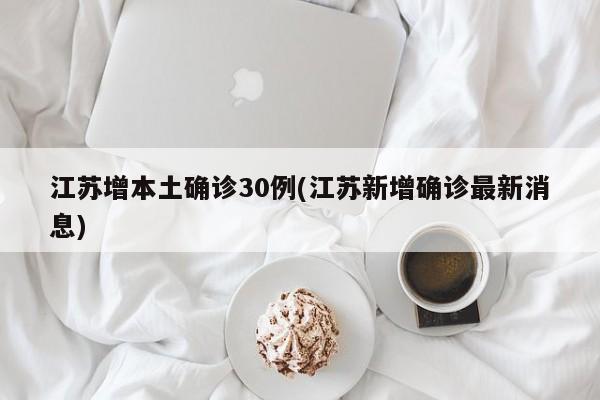 江苏增本土确诊30例(江苏新增确诊最新消息)