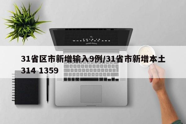 31省区市新增输入9例/31省市新增本土314 1359