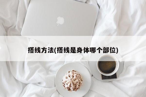 搭线方法(搭线是身体哪个部位)