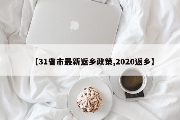 【31省市最新返乡政策,2020返乡】