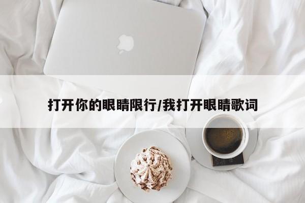 打开你的眼睛限行/我打开眼睛歌词