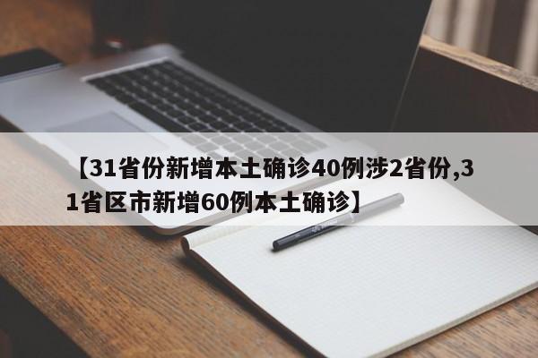 【31省份新增本土确诊40例涉2省份,31省区市新增60例本土确诊】