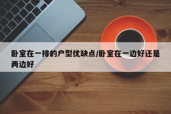 卧室在一排的户型优缺点/卧室在一边好还是两边好