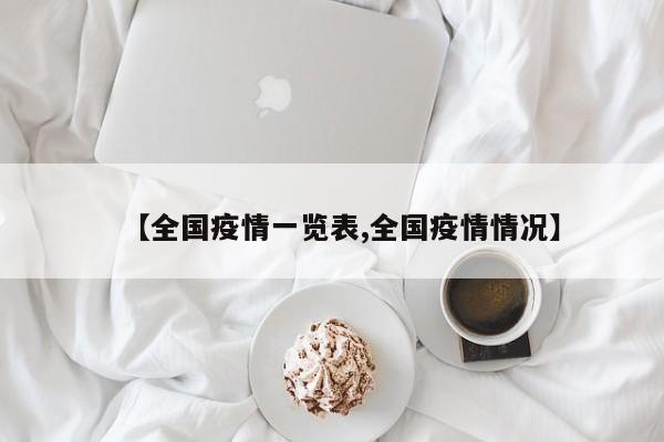 【全国疫情一览表,全国疫情情况】