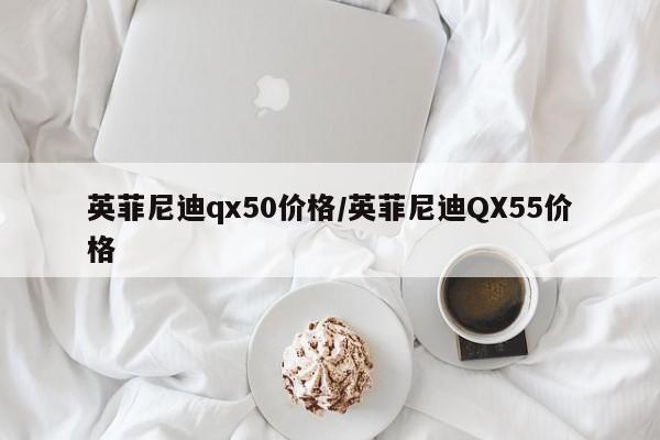 英菲尼迪qx50价格/英菲尼迪QX55价格