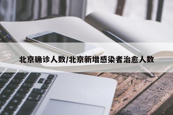 北京确诊人数/北京新增感染者治愈人数