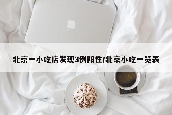 北京一小吃店发现3例阳性/北京小吃一览表
