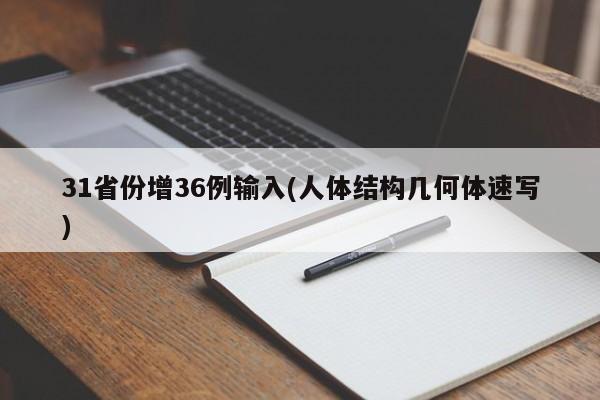 31省份增36例输入(人体结构几何体速写)