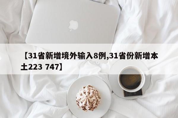 【31省新增境外输入8例,31省份新增本土223 747】