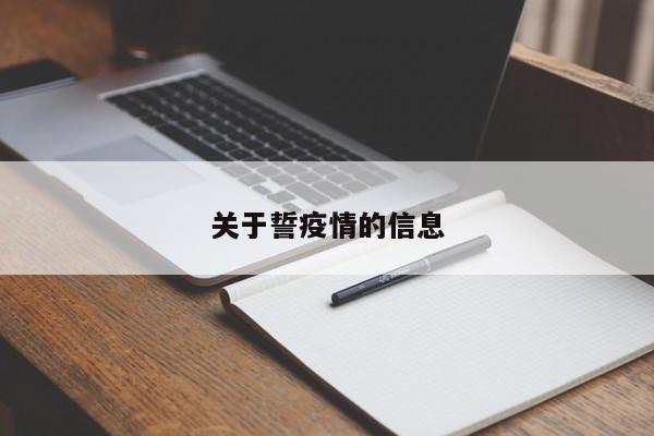 关于誓疫情的信息