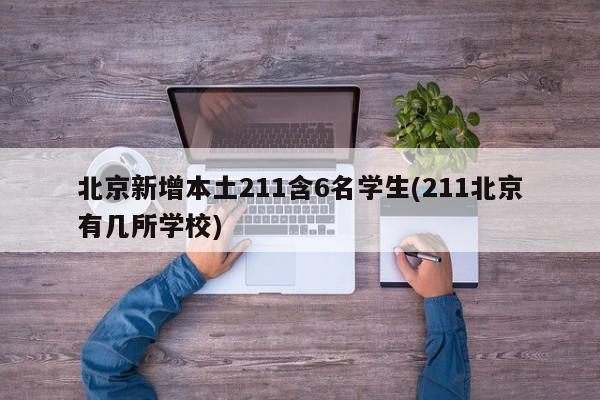 北京新增本土211含6名学生(211北京有几所学校)