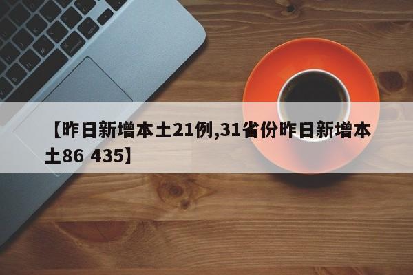 【昨日新增本土21例,31省份昨日新增本土86 435】