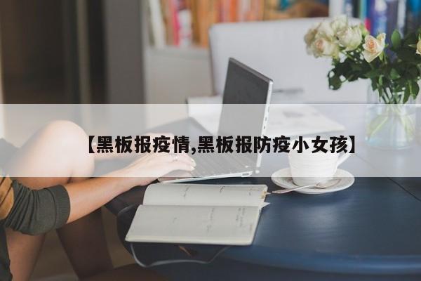 【黑板报疫情,黑板报防疫小女孩】