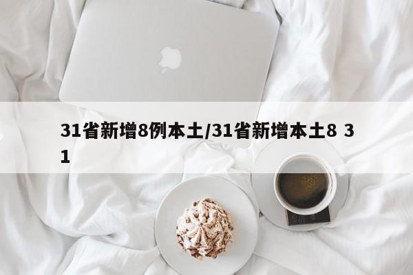 31省新增8例本土/31省新增本土8 31