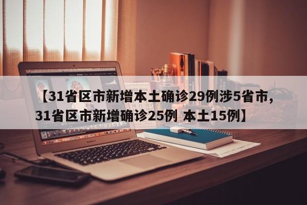 【31省区市新增本土确诊29例涉5省市,31省区市新增确诊25例 本土15例】