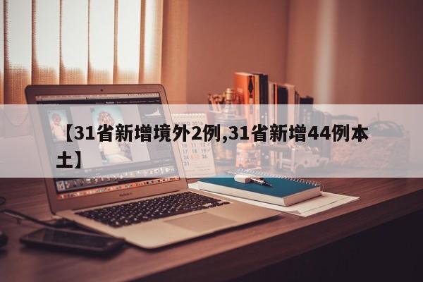 【31省新增境外2例,31省新增44例本土】