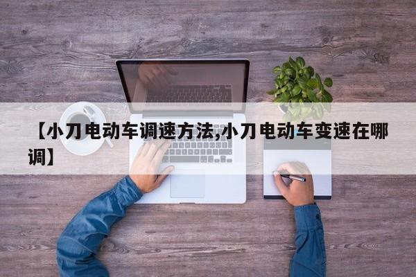 【小刀电动车调速方法,小刀电动车变速在哪调】