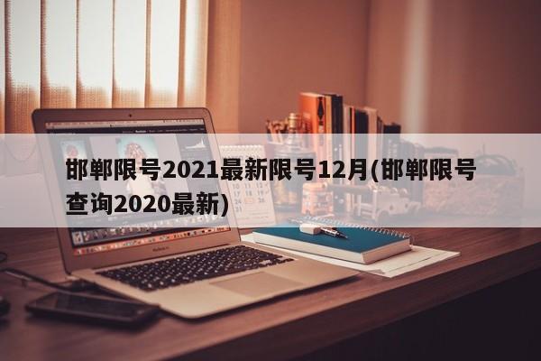邯郸限号2021最新限号12月(邯郸限号查询2020最新)