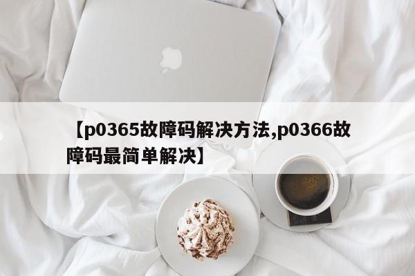 【p0365故障码解决方法,p0366故障码最简单解决】