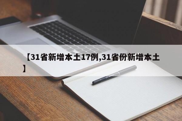 【31省新增本土17例,31省份新增本土】