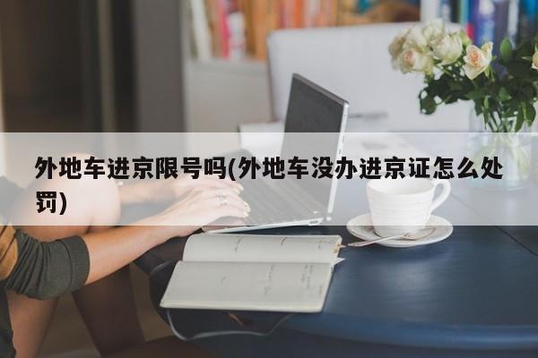 外地车进京限号吗(外地车没办进京证怎么处罚)