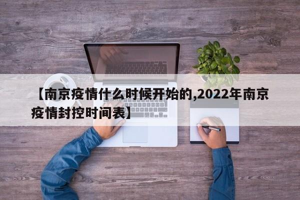 【南京疫情什么时候开始的,2022年南京疫情封控时间表】