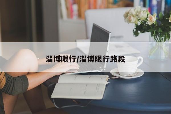 淄博限行/淄博限行路段