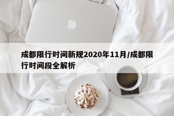成都限行时间新规2020年11月/成都限行时间段全解析