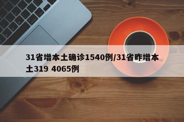31省增本土确诊1540例/31省昨增本土319 4065例
