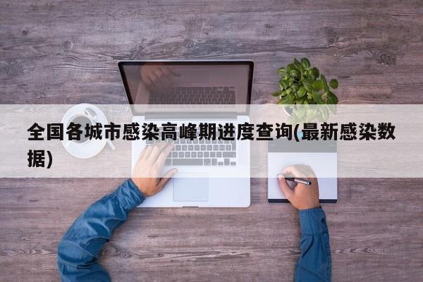 全国各城市感染高峰期进度查询(最新感染数据)