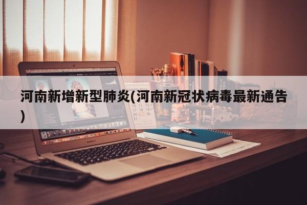 河南新增新型肺炎(河南新冠状病毒最新通告)