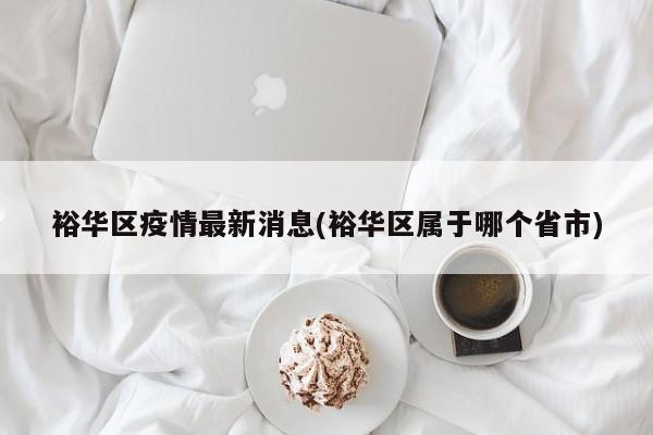 裕华区疫情最新消息(裕华区属于哪个省市)