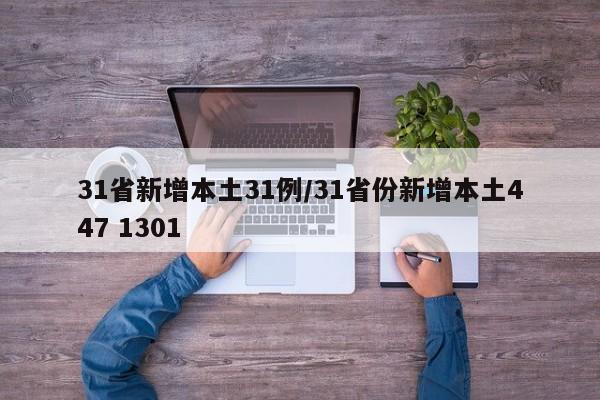 31省新增本土31例/31省份新增本土447 1301