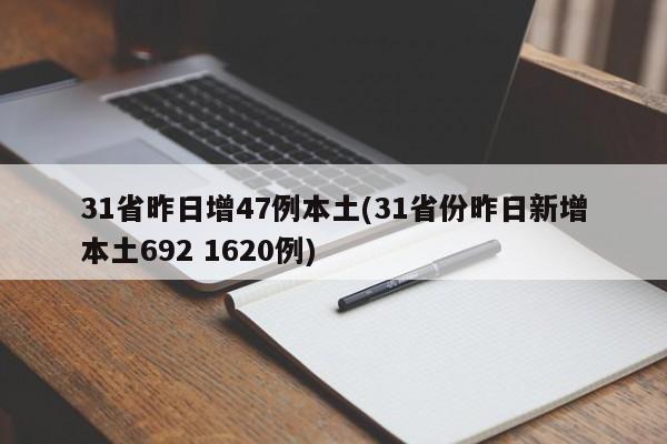 31省昨日增47例本土(31省份昨日新增本土692 1620例)