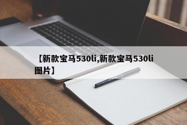 【新款宝马530li,新款宝马530li图片】