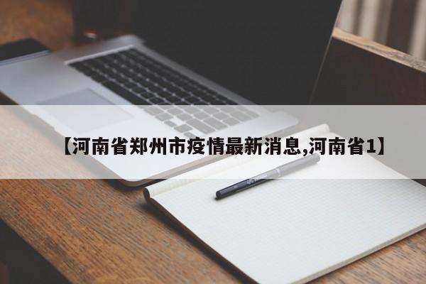 【河南省郑州市疫情最新消息,河南省1】