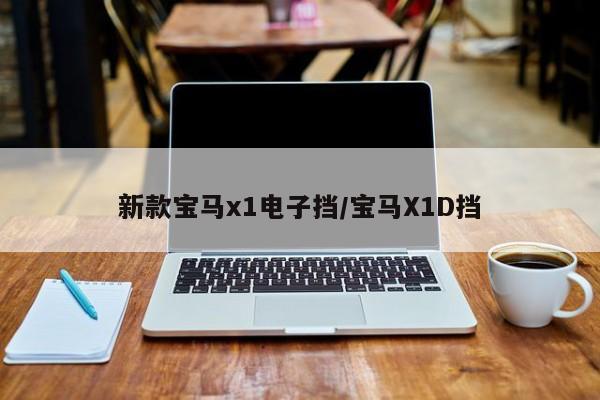 新款宝马x1电子挡/宝马X1D挡