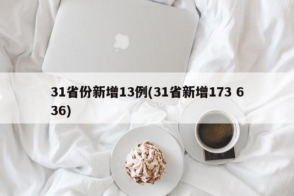 31省份新增13例(31省新增173 636)