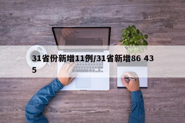 31省份新增11例/31省新增86 435