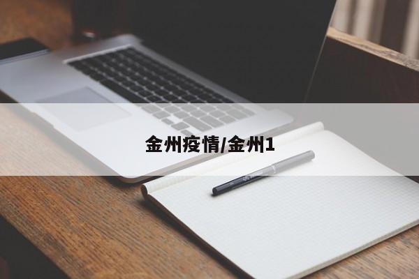 金州疫情/金州1