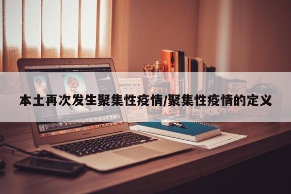 本土再次发生聚集性疫情/聚集性疫情的定义