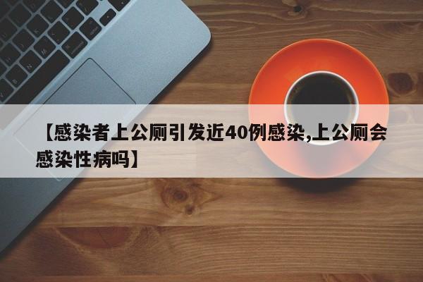 【感染者上公厕引发近40例感染,上公厕会感染性病吗】