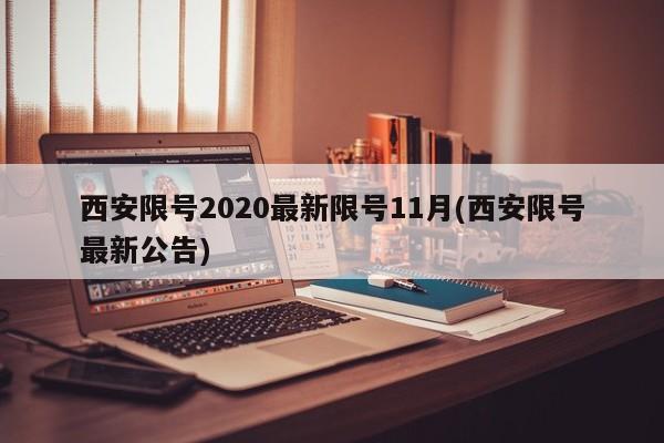 西安限号2020最新限号11月(西安限号最新公告)